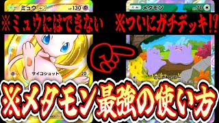 【緊急】ついにメタモンがガチデッキに⁉️ミュウとメタモンで永遠に相手の技をパクリまくるのポケポケYouTuberみたいだな【デッキ紹介】Pokémon Trading Card Game Pocket