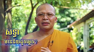 សទ្ធាមានន័យដូចម្តេច?   |   ព្រះភិក្ខុវជិរប្បញ្ញោ គូ សុភាព ~ Ven. Kou Sopheap