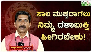 Astrology | ಏನು ಮಾಡಿದ್ರೂ ಸಾಲ ತೀರದೇ ಇರಲು ಇದುವೇ ಕಾರಣ | Tulasi Kannada | Remedies For Salabadhe