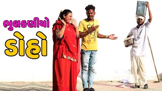 ભુલકણીયો ડોહો | BHULKANIYO DOHO | NEW GUJARATI COMEDY VIDEO | VAGHUBHA NI COMEDY