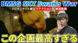 【BMSG SKY】 これが世界を獲る事務所の精鋭集団！！プロダンサーと観る Swan's War  Music Video  リアクション&解説動画