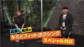 鬼頭明里×監督「キミとフィットボクシング」スペシャル対談　第１回