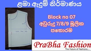 වයස අවුරුදු 7/8/9 ළමා පතොරම. baby basic bodic block 7/8/9 year. sewing tutorial for beginner