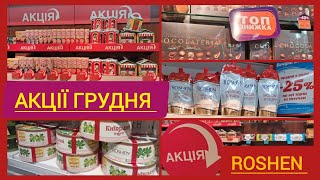 🍭Рошен/Roshen🍬дуже круті знижки -40%‼️ Знижки на різдвяні подарунки🎁Торти, масло, згущене молоко🎂🍫🛍️