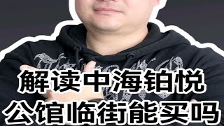 中海铂悦公馆临街的房子能买吗？