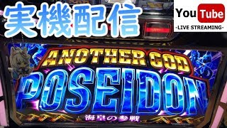 【実機対決】アナザーゴッドポセイドン 海皇の参戦 設定６【21：30～0：30まで】