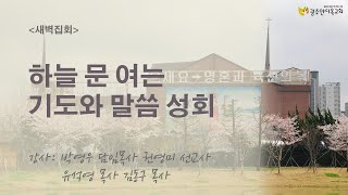 2022.05.18.하늘문을 여는 기도와 말씀성회(40일특별새벽기도회)