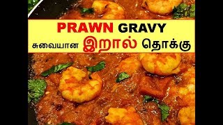 சுவையான இறால் கிரேவி, இறால் தொக்கு |  Prawn Masala | Prawn Gravy | Prawn Thokku