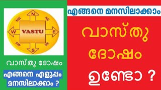 നമ്മുടെ വീടിന് വാസ്തു ദോഷം  ഉണ്ടോ ? എങ്ങനെ അത് മനസിലാക്കാം? Online consultaion WhatsApp 9947250932