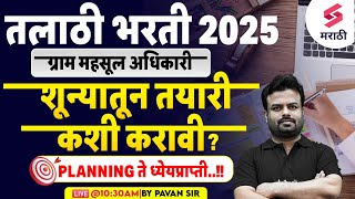 तलाठी भरती 2025 | शून्यातून तयारी कशी करावी ? Talathi Bharti 2025 Preparation Strategy | Pavan Sir