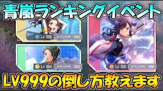 【スタリラ】青嵐ランキングイベント期間もあとわずか！LV999ボス攻略！！！！【少女歌劇レヴュースタァライト -ReIVE-】