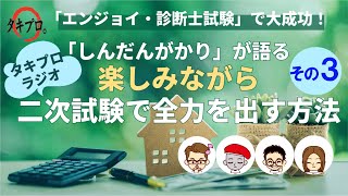 「しんだんがかり」が語る「楽しみながら」二次試験で全力を出す方法 -その3-