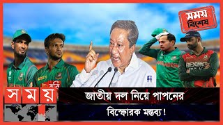 Exclusive: আর কোন প্রশ্রয় নয়, পাপনের হুঁশিয়ারি | Nazmul Hassan Papon | BD Cricket | Somoy TV