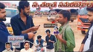 స్వాతంత్ర సమరయోధుల పేర్లు చెప్పండి #telugu #prank #trnding #viralvideo