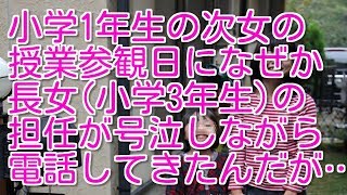 小学1年生の次女の授業参観日になぜか長女(小学3年生)の担任が号泣しながら電話してきたんだが…【涙が止まらない…感動実話】