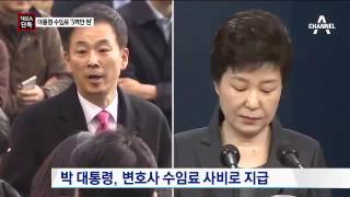 [채널A단독]‘대통령 변호’ 수임료는 500만 원