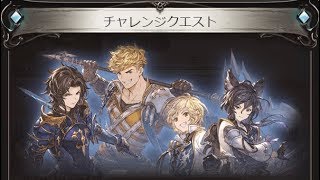 【グラブル】実践訓練を兼ねた食材調達～チャレンジクエスト～【ビストロ・フェードラッヘ】