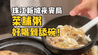 据说珠江新城的老板们都去这家吃夜宵？