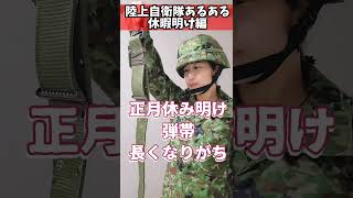 【陸上自衛隊あるある】休暇明け編　正月休み明け弾帯長くなりがち　＃Shorts