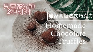 【烹饪】只需2种材料制作法式巧克力｜ Chocolate Truffles | 法式巧克力｜在家制作法式巧克力｜Homemade Chocolate Truffles