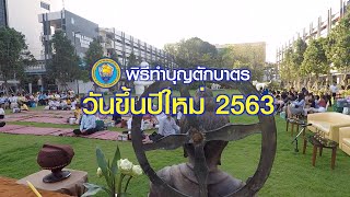 พิธีทำบุญตักบาตร วันขึ้นปีใหม่ 2563