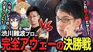 【切り抜き】#神域エキシビション 決勝戦！負けたら吸収！？渋川難波監督vsヘラクレス3名 /松本吉弘/空星きらめ【因幡はねる / ななしいんく】