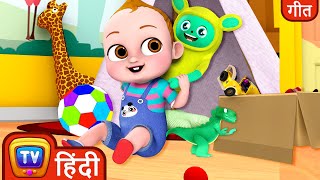 बेबी टाकू की दुनिया - मेरा काल्पनिक दोस्त गाना  - ChuChu TV साथ गाओ Nursery Rhymes