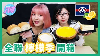 全聯檸檬季來了！全系列甜點開箱，好吃？難吃？│八婆BESTIES