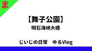 【舞子公園】明石海峡大橋ゆるVlog　アーシングしてきましたとさ