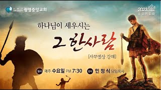 광명중앙교회  수요예배 실황 (24.1.24)