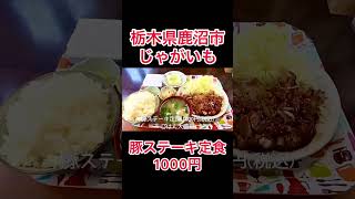 トンテキ定食にいろいろついてご飯のおかわり無料で驚きの値段【栃木県鹿沼市】じゃがいも【栃木グルメ】#shorts