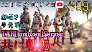 【初見さん大歓迎】【手元有り】【BF1】【超囁き】【PS4 pro】 夜の部！！TAK鯖です！！合言葉は「共に戦場へ#99！！」！！みんなでやってこー！！enjoy BF1