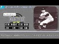 【過去行きました】1968年オールスター全パ1 9（第1戦）