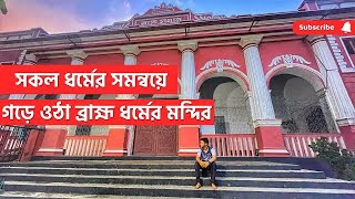 ব্রাহ্ম ধর্মের স্মৃতিচিহ্ন বহনকারী পুরান ঢাকার এক বিশাল মন্দির | ব্রাহ্ম সমাজ মন্দির | Brammo Somaj