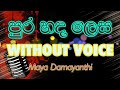 Purahanda lesa (WITHOUT VOICE)   Karaoke