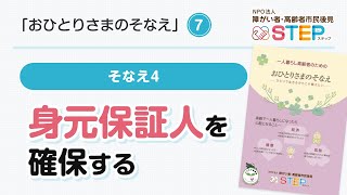 そなえ4〜身元保証人を確保する〜7［おひとりさまのそなえ］