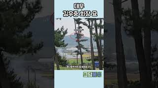 파란만장한 삶을 살다간 대우 김우중회장 #shorts