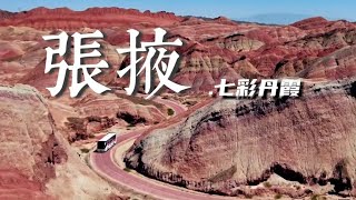 地质奇观“张掖七彩丹霞”，一处此生必去的地方！