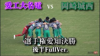 2019選手権愛知決勝 愛工大名電vs岡崎城西 後半FullVer.