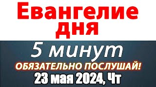 Евангелие дня с толкованием 23 мая 2024 года Четверг Чтимые святые. Церковный календарь