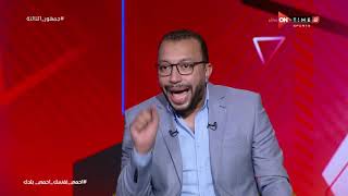 جمهور التالتة - إتفاق بين أحمد عز وعمر عبد الله على إن "ميسي" يرغب بشدة أن يرحل عن برشلونة
