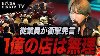 「1億の店は無理…」衝撃発言！歌舞伎町の頂点を目指して迎えた新年、ホスト達の想いがぶつかる…。