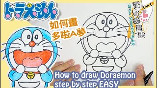 how to draw Doraemon 如何畫多啦A夢｜畫畫教學 簡筆畫 簡易 木顏色 油粉彩 輕鬆學畫畫 繪畫 Drawing