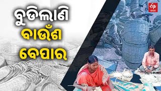 Bamboo Business Is Affected For More Plastic |ପ୍ଲାଷ୍ଟିକ ଜିନିଷ ପ୍ରେମରେ ଲୋକେ, ବୁଡିବାକୁ ବସିଲାଣି ବାଉଁଶ