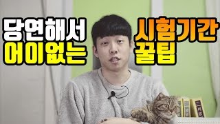 기적이 일어나는 시험 기간 공부 방법!(당연함, 혼남 주의)