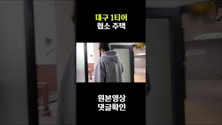 대구 1티어 주택..