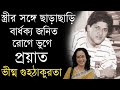 বার্ধক্য জনিত রোগে ভুগে প্রয়াত অভিনেতা ভীষ্ম গুহঠাকুরতা | Bhishma Guhathakurta