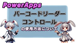 【PowerApps】バーコードリーダーコントロール①使用方法