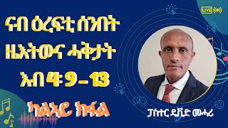 ናብ ዕረፍቲ ሰንበት ዜእትውና ሓቅታት እብ 4፡ 9 - 13