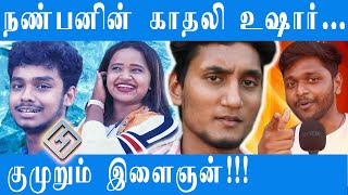 நண்பனின் காதலி உஷார் | காத்திருக்கும் இளைஞன் | காதலை வெறுக்கும் பெண் | தடைகளை உடைத்த பெண்